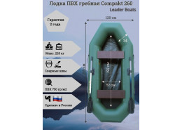 Лодка гребная Compakt 260 Лодка гребная Compakt 260