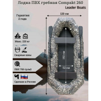 Лодка гребная Compakt 260 Камуфляж