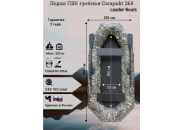 Лодка гребная Compakt 260 Камуфляж Лодка гребная Compakt 260 Камуфляж
