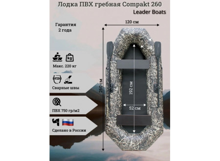Лодка гребная Compakt 260 Камуфляж Лодка гребная Compakt 260 Камуфляж