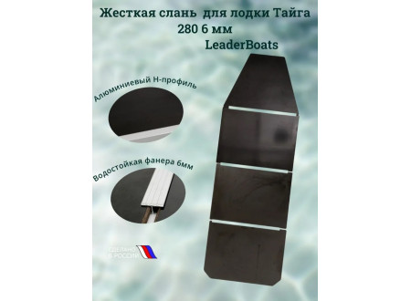 Жесткая слань, пайолы для лодки Тайга 280 6 мм Жесткая слань, пайолы для лодки Тайга 280 6 мм