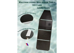 Жесткая слань, пайолы для лодки Тайга 320 9 мм
