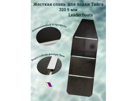 Жесткая слань, пайолы для лодки Тайга 320 9 мм