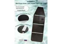 Жесткая слань, пайолы для лодки Тайга 340 ЖС 9 мм