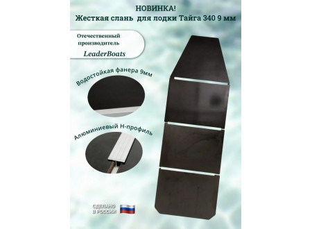 Жесткая слань, пайолы для лодки Тайга 340 ЖС 9 мм