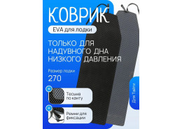 Коврик ЭВА для лодки моторной Тайга 270 НДНД