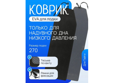 Коврик ЭВА для лодки моторной Тайга 270 НДНД, черный Коврик ЭВА для лодки моторной Тайга 270 НДНД, черный