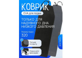 Коврик ЭВА для лодки моторной Тайга 320 НДНД