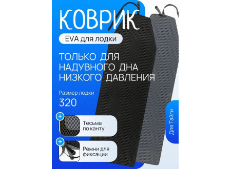 Коврик ЭВА для лодки моторной Тайга 320 НДНД
