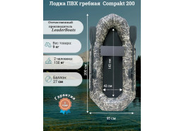 Лодка гребная Compakt 200 Камуфляж Лодка гребная Compakt 200 Камуфляж