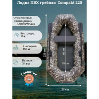 Лодка гребная Compakt 220 камуфляж