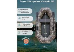Лодка гребная Compakt 220 камуфляж Лодка гребная Compakt 220 камуфляж
